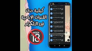 كيفية حذف قنوات التّلکرام الإباحيّة. - YouTube