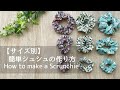 【サイズ別】簡単シュシュの作り方/How to make a Scrunchie