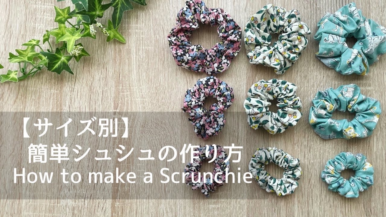 【サイズ別】簡単シュシュの作り方/How to make a Scrunchie