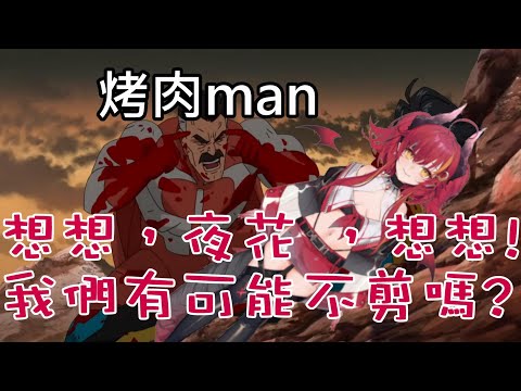 須多夜花:不要剪這段!