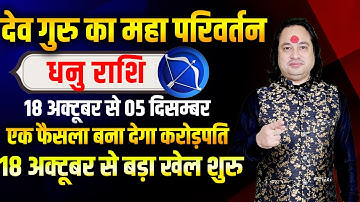 धनु राशि | गुरु राशि परिवर्तन | एक फैसला बना देगा करोड़पति | Pt Prakash Joshi