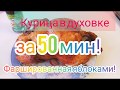 Курица с яблоками в духовке | Маринуем и готовим сочную курочку #1