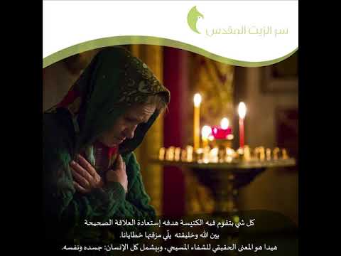 أسرار الكنيسة الأرثوذكسي ة سر الزيت المقد س