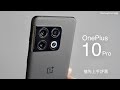 【Snapdragon 8 Gen 1 首發】OnePlus 10 Pro 搶先上手評測！Hasselblad 相機調色三鏡頭｜處理器效能跑分｜支援香港 5G！FlashingDroid 出品