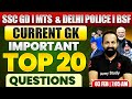 SSC GD 2026 | SSC GD Current Affairs Top 20 Questions 2025 | Today Current GK | 03 Feb 2026