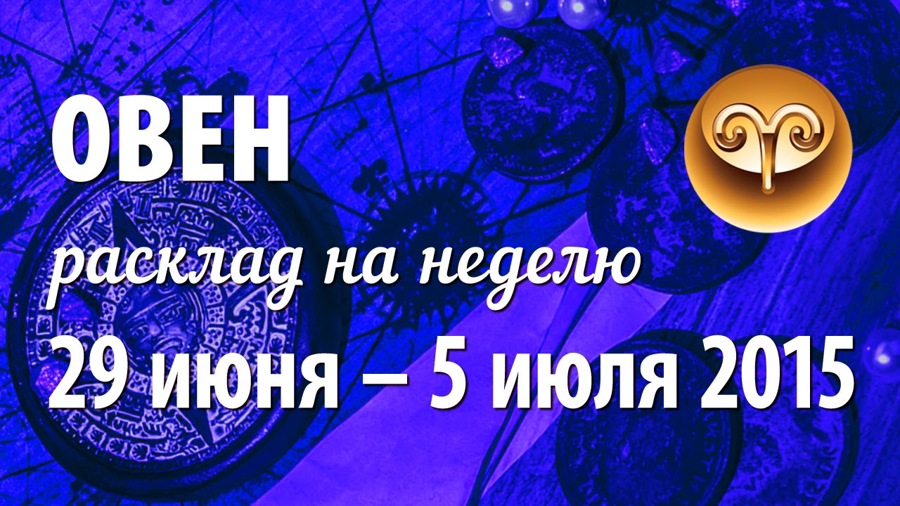 Гороскоп Овна На Таро На Ютубе