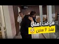 اخيرا شوفت اهلى بعد غياب 9 سنين مش مصدق نفسى 