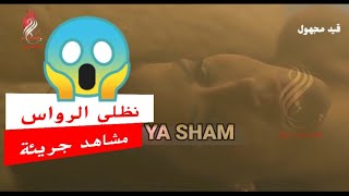 قيد مجهول شاهد نظلي الرواس بمشاهد مثيرة