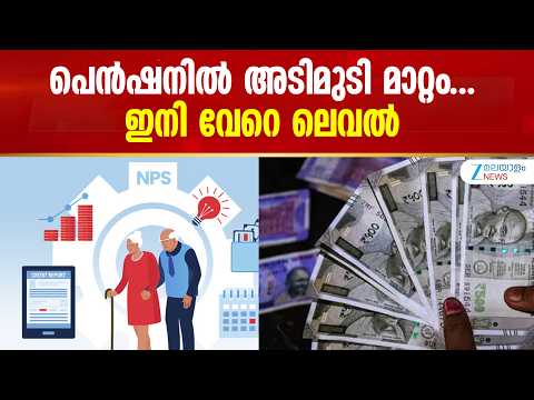 NPS Scheme | എൻപിഎസിന് അവലോകന സമിതി രൂപീകരിച്ച് സർക്കാർ