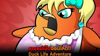 คุณแม่เป็ดจอมโหด Duck Life Adventure