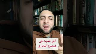 آخر حديث في صحيح البخاري