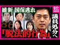 維新「国保逃れ疑惑」4議員が”脱法的行為をしていた”と発表　国保より「80万円ほどコスト削減ができる」とうたう”一般社団法人X”のカラクリとは　議員に直接取材も｜newsランナー〈カンテレNEWS〉