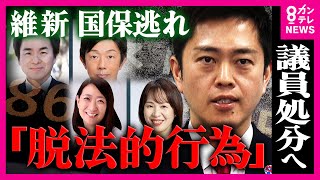 維新「国保逃れ疑惑」4議員が”脱法的行為をしていた”と発表　国保より「80万円ほどコスト削減ができる」とうたう”一般社団法人X”のカラクリとは　議員に直接取材も｜newsランナー〈カンテレNEWS〉