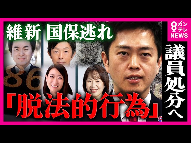 維新「国保逃れ疑惑」4議員が”脱法的行為をしていた”と発表　国保より「80万円ほどコスト削減ができる」とうたう”一般社団法人X”のカラクリとは　議員に直接取材も｜newsランナー〈カンテレNEWS〉