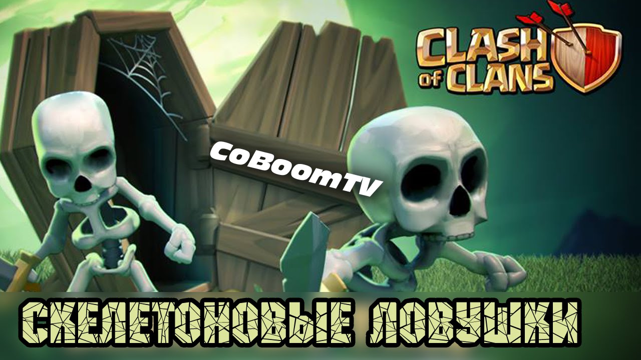 Clash of clans - Скелетоновая ловушка / Clash of clans SKELETON TRAP