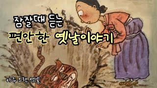 🌙잠잘때 듣는 편안한 옛날이야기/ 해를 다스리는 노래 등 5편/ 민담/설화/고전/전래동화