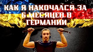 Как я накочался за 6 месяцев в Германии…