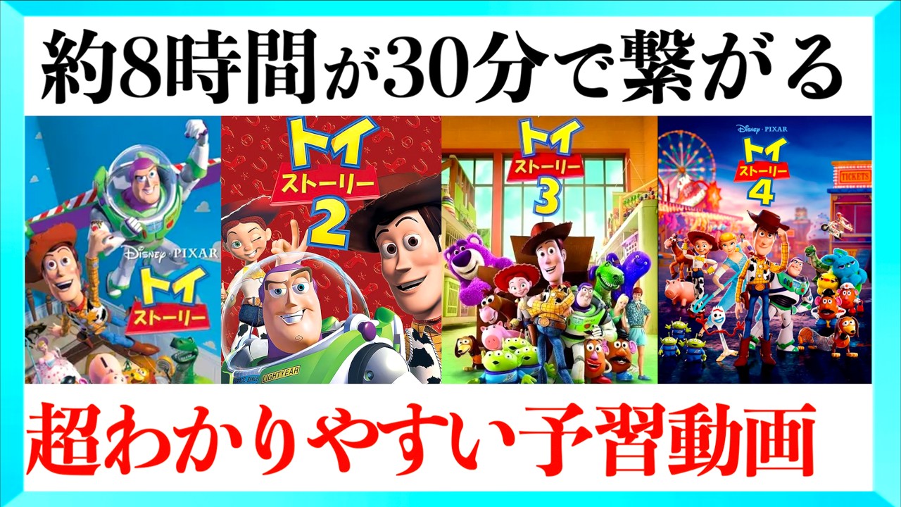 【超まとめ】トイストーリー5までの物語を一挙解説!!