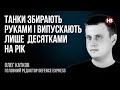 Танки збирають руками і випускають лише десятками на рік – Олег Катков