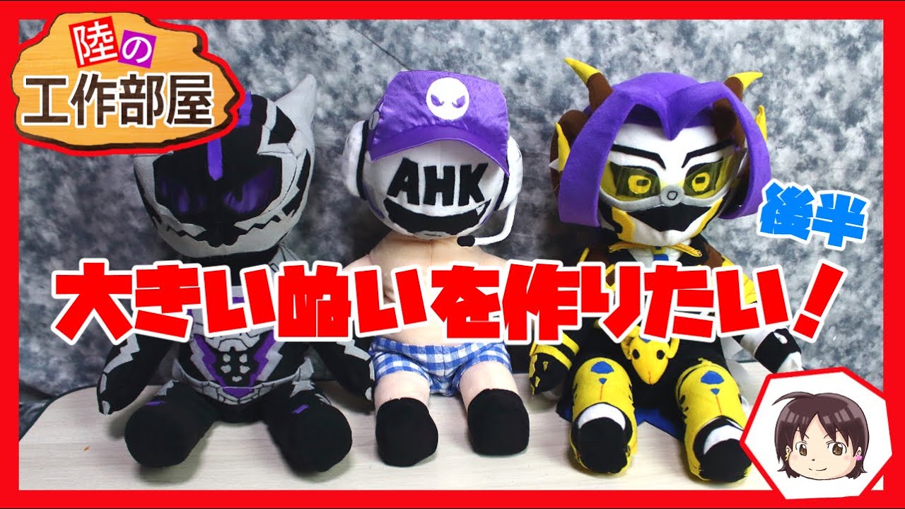自作ぬい】大きいぬいを作りました！ - YouTube