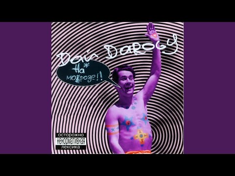 Дай Дарогу! - Баба гром