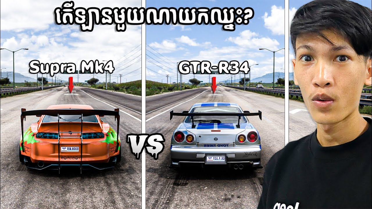 Rimgame យកឡាន Supra mk4 vs Gtr-r34 អ្នកណាខ្លាំងពិតប្រាកដ? | i took supra mk4 vs gtr r34 and who win?