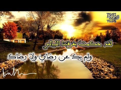 ل ق د ح ك م ت ب ف رق ت نا الل يالي و ل م ي ك ع ن ر ضاي و لا ر ضاكا رثاء بهاء الدين زهير لابنه 