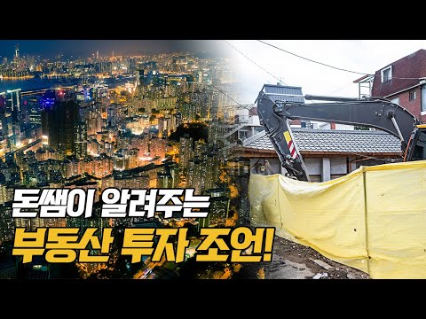 [OFFICIAL] 모두의 경제 멘토, 돈쌤이 알려주는 부동산 투자의 팁!