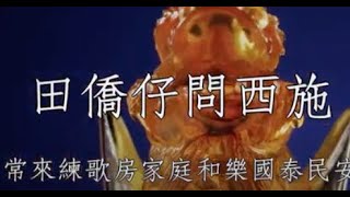 田僑仔問西施 謝宜君 陳隨意 男女合唱卡啦OK伴唱