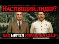 Берии боялись все: даже Сталин.