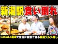 【新潟駅グルメ】『CoCoLo新潟』でJOY食い倒れ!！話題沸騰の新潟駅ビルで全国に自慢できる新潟グルメを探せ ▽ 上越市の大人気水族館『うみがたり』の魅力を小越春花が一挙紹介【潟ちゅーぶ】