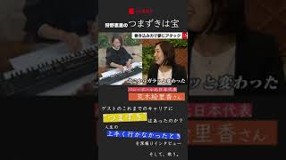 バレーボール元日本代表・荒木絵里香さんの”つまずき”は？【狩野恵里の「つまずきは宝」】#shorts
