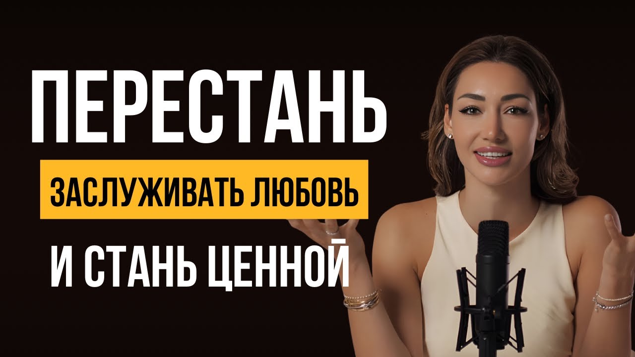 Перестань заслуживать любовь и стань ценной