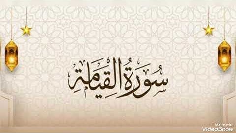 تلاوة تعليمية سورة القيامة كاملة رواية حفص بالقصر 