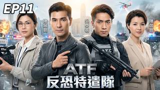 【TVB警匪高能】EP11：女記者深入虎穴救臥底！蒙嘉慧（葉婷）揭開陳展鵬（莊有正）秘密任務，冒險潛入驚鳥搜集情報，恐怖組織步步逼近 #叛逃 #陳展鵬 #蒙嘉慧 #吳卓羲 #陳茵媺 #TVB警匪劇