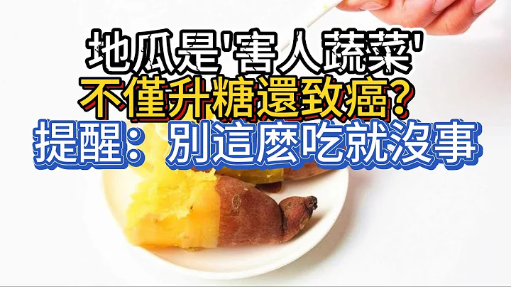 地瓜是「害人蔬菜」，不僅升糖還致癌？醫生提醒：別這麽吃就沒事 - 天天要聞