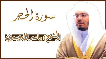 سورة الحجر كاملة ~ بصوت الشيخ ياسر الدوسري - بجودة عالية من المصحف المرتل Surah Al-Hijr