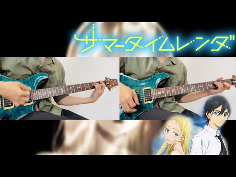 星が泳ぐ/マカロニえんぴつ『サマータイムレンダ』OP[ギター 弾いてみた]