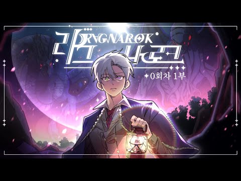 『마크에이지』와 『<strong>해신</strong>』 성좌의 신출｜라그나로크 0회차 #1