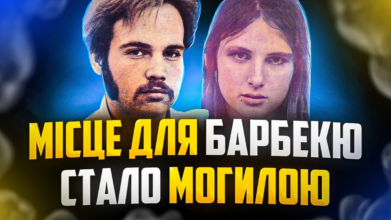 Секрет ями для барбекю: Правда, яку намагалися спалити | Трукрайм Українською