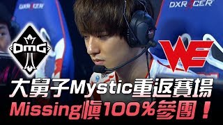 OMG vs WE 大舅子Mystic重返賽場Missing慎100%參團率 ... 