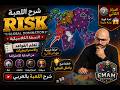 شرح لعبة RISK الكلاسيكية بالعربي استراتيجيات للمبتدئين شرح لعبة RISK الكلاسيكية بالعربي استراتيجيات للمبتدئين