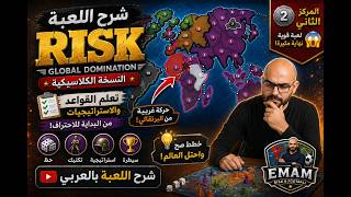 شرح لعبة RISK الكلاسيكية بالعربي | استراتيجيات للمبتدئين + نهاية مستفزة 😱