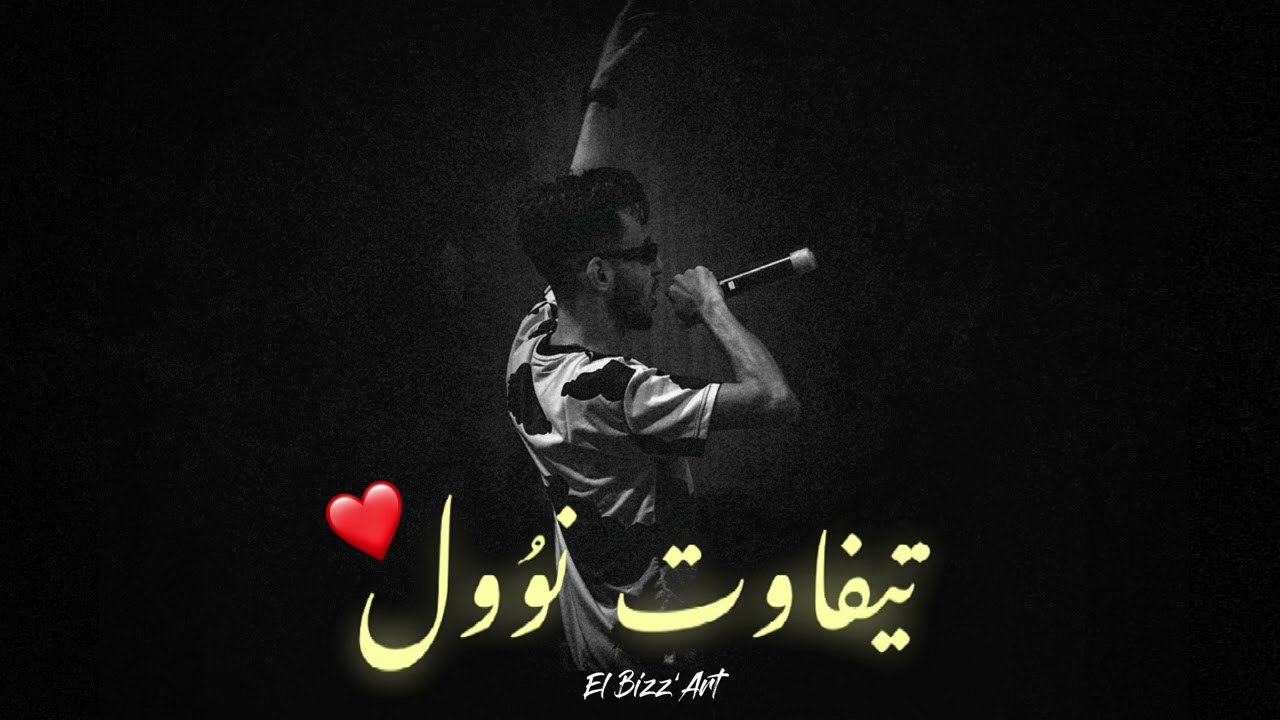 Bizz’Art - Tifawt Nwoul ⵣ