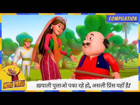 आपस में ही ख़याली पुलाओ 🍛 पका रहे हो, असली प्रिंस यहाँ है! 🤴 | Motu Patlu | मोटू पतलू