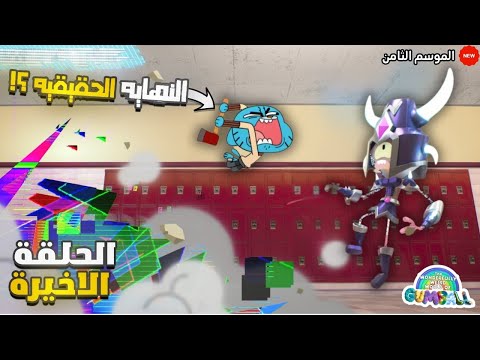 هذه هي النهايه الحقيقيه والمنتظره لغامبول الحلقه 20 والاخيره من عالم غامبول الموسم 8