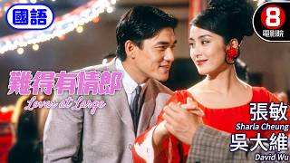 童年回憶！張敏與吳大維跨越30年再度相遇 荒誕又動人的夏日愛情奇遇｜難得有情郎 (國語) Lover at Large｜陳淑蘭｜黃一山｜孫興｜國語中英字幕｜8號電影院 HK Movie｜香港電影01