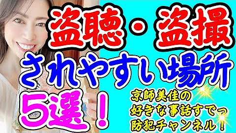 盗聴・盗撮
