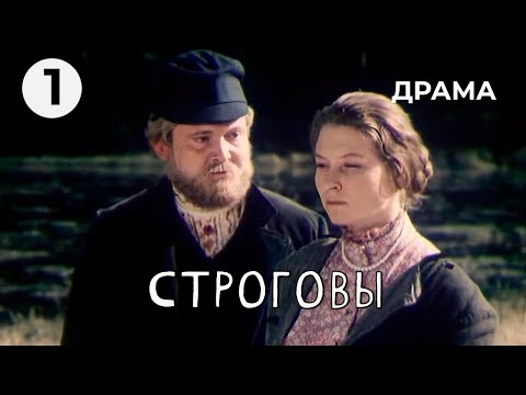 Видео: Строговы (1 серия) (1975 год) драма