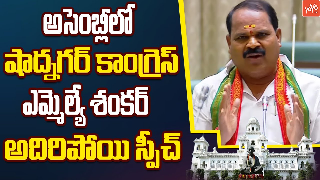 Shadnagar Congress MLA Shankar SuperB Speech In Assembly | Caste Census Resolution | KCR | YOYO TV